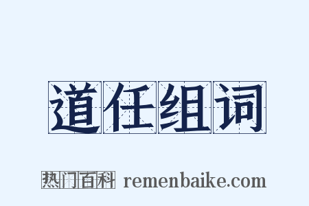 道任组词是什么意思的图片